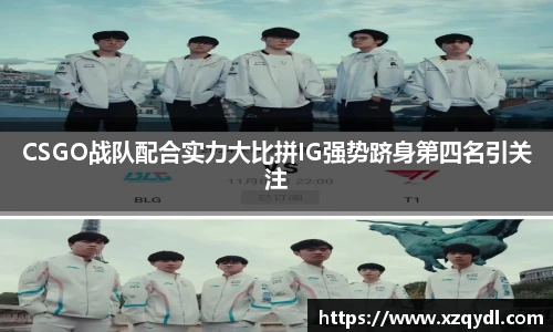 雷火电竞CSGO战队配合实力大比拼IG强势跻身第四名引关注