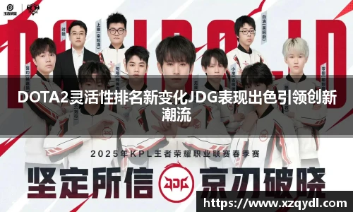 DOTA2灵活性排名新变化JDG表现出色引领创新潮流