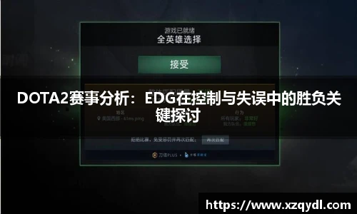 DOTA2赛事分析:EDG在控制与失误中的胜负关键探讨